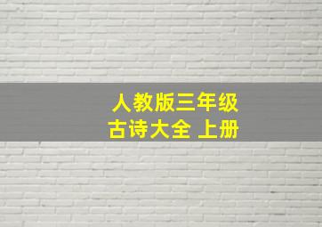 人教版三年级古诗大全 上册